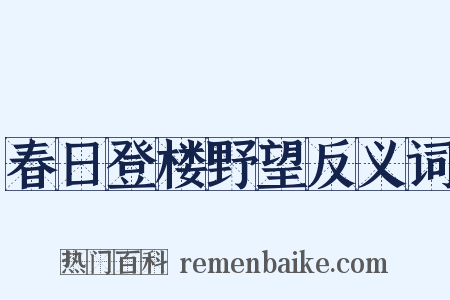 春日登楼野望反义词是什么意思的图片